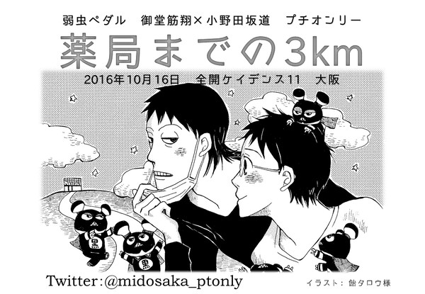 2016年10月16日みどさかプチオンリー告知