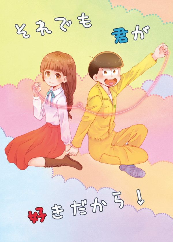 【家宝は寝て松HARU21新刊】十四松×彼女本【おそ松さん】