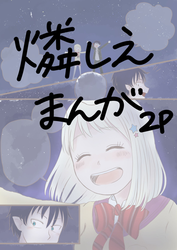 燐しえ漫画
