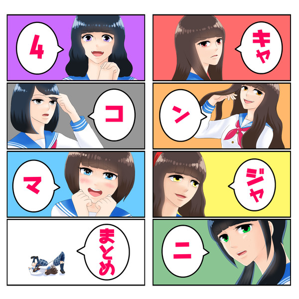 キャンジャニ４コマ