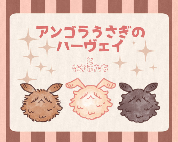 アンゴラうさぎのハーヴェイ
