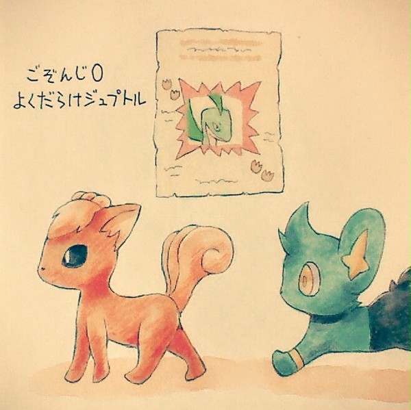 ごぞんじ0よくだらけジュプトル