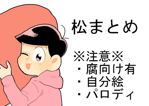 松まとめ２