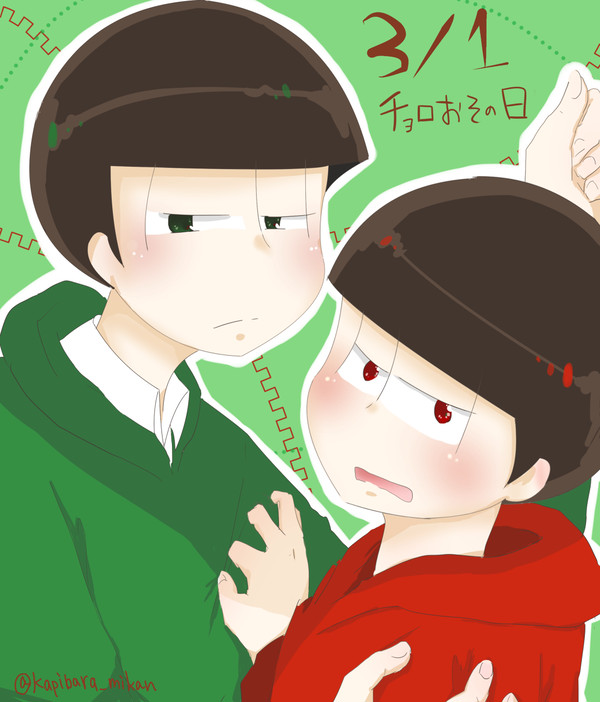 3/1はチョロおその日。