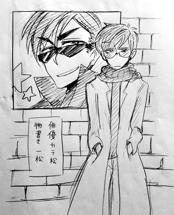 俳優カラ松 物書き一松 ①