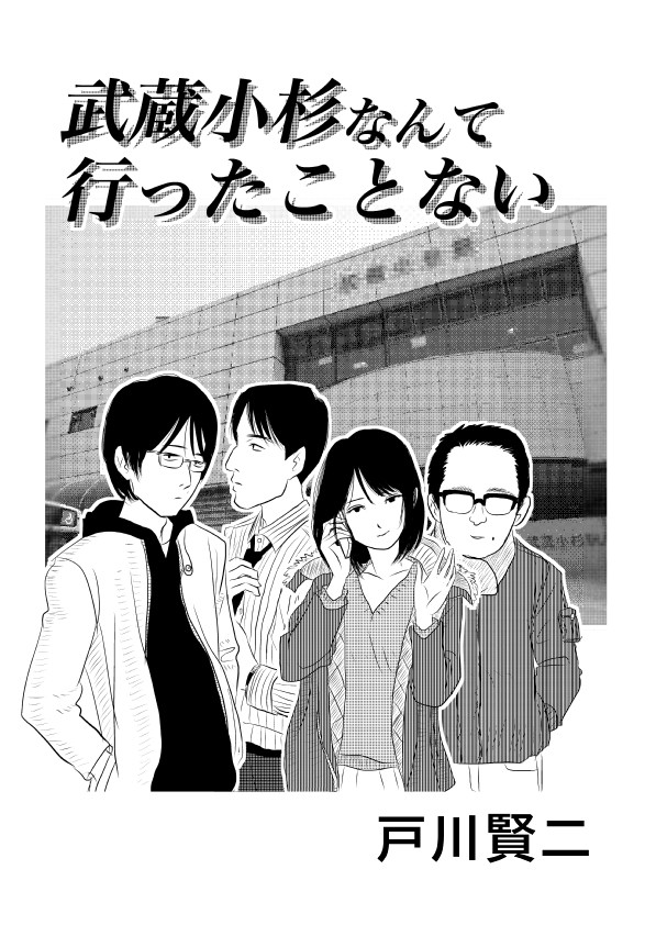 武蔵小杉なんて行ったことない