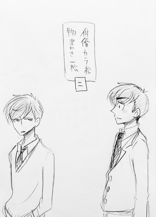 俳優カラ松 物書き一松 ②
