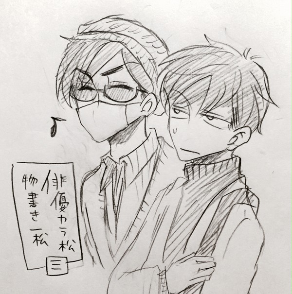 俳優カラ松 物書き一松 ③