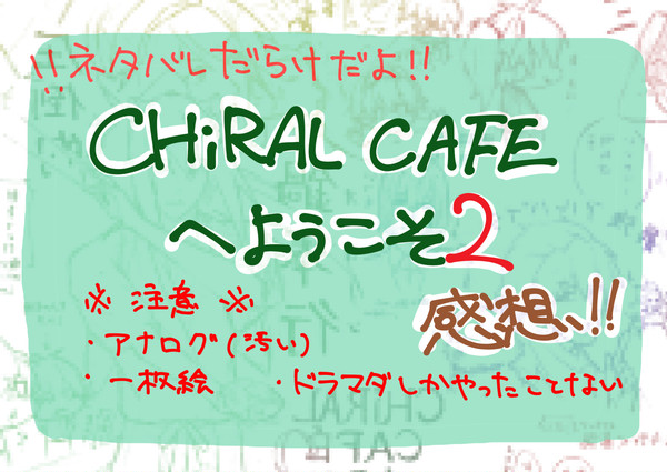 キラルカフェ２感想らくがき