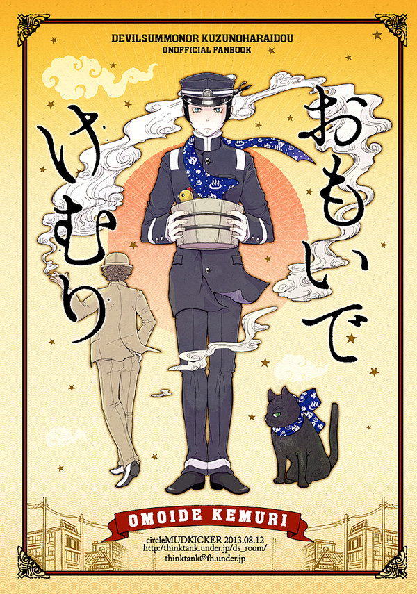 【同人誌再録】おもいでけむり