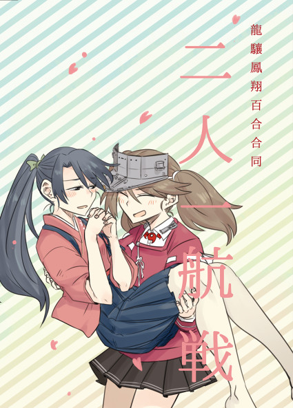 西方海域ユリランカ　龍驤鳳翔百合合同「二人一航戦」
