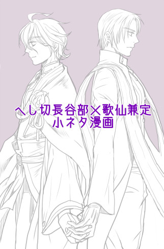へし歌小ネタ漫画詰め