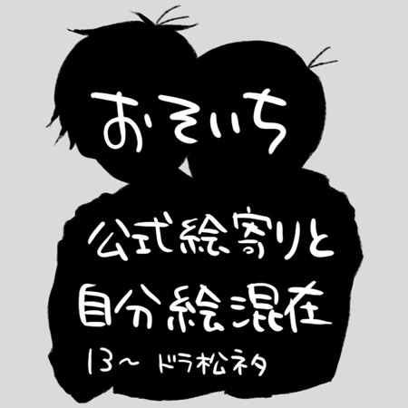 〈腐〉おそ一 2