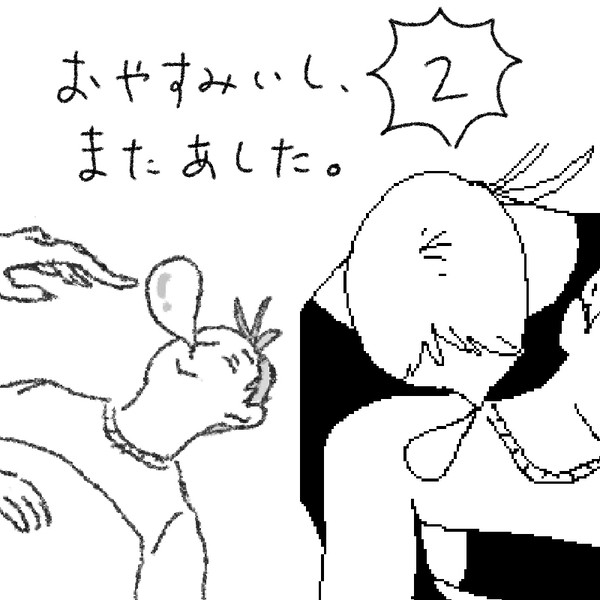 おやすみいし、またあした。　［２］