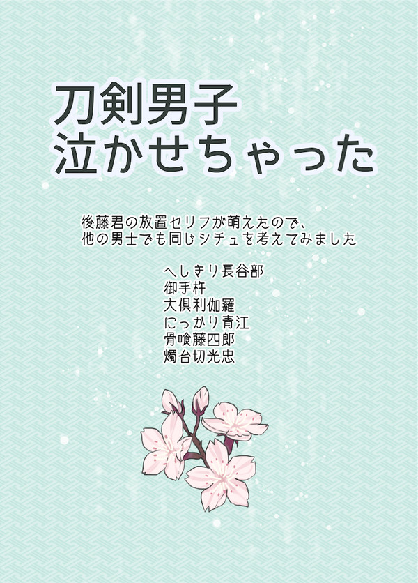 【201601さにひよあわせコンビニ企画】刀剣男子泣かせちゃった