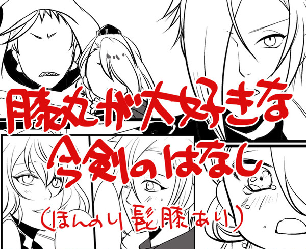 膝丸が大好きな今剣の話（髭膝）