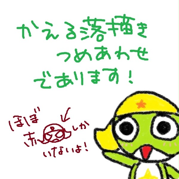 蛙落描き詰合