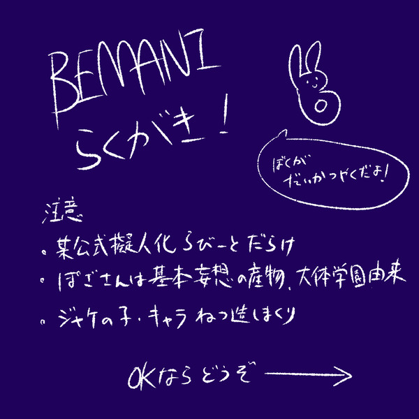 べまにらくがきまとめ3