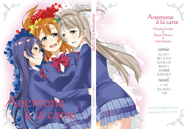 ことほのうみ百合合同『Anemone a la carte』