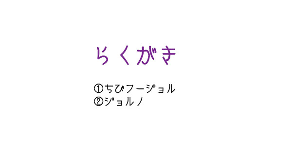 らくがき2枚+お報せ