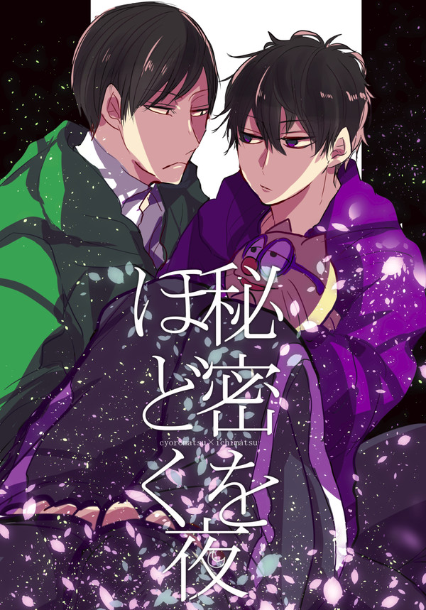 【チョロ一】秘密をほどく夜【新刊サンプル】