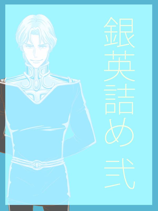 銀英詰め 弐