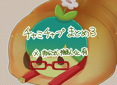 チャーミーまとめ