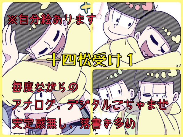 十四松受け1