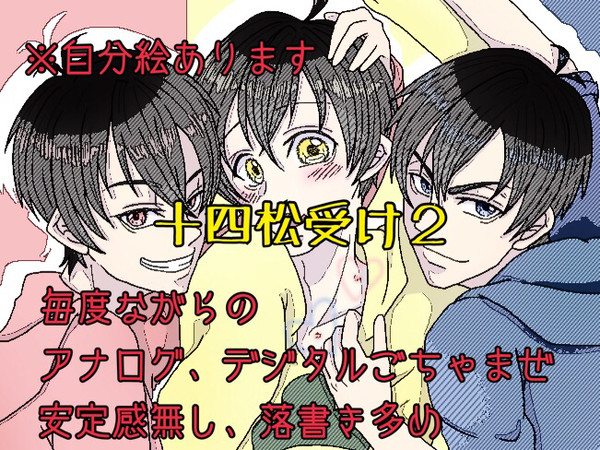 十四松受け2