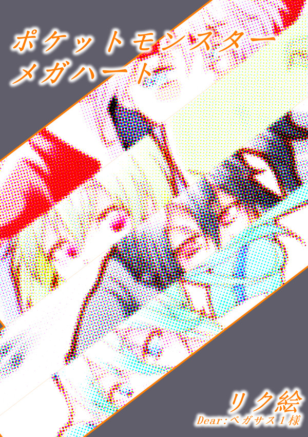ポケモンメガハート！