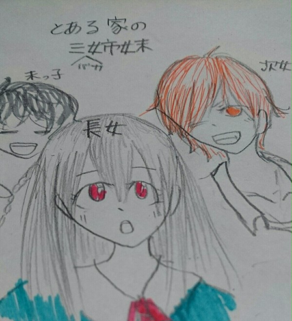 とある家の三人姉妹