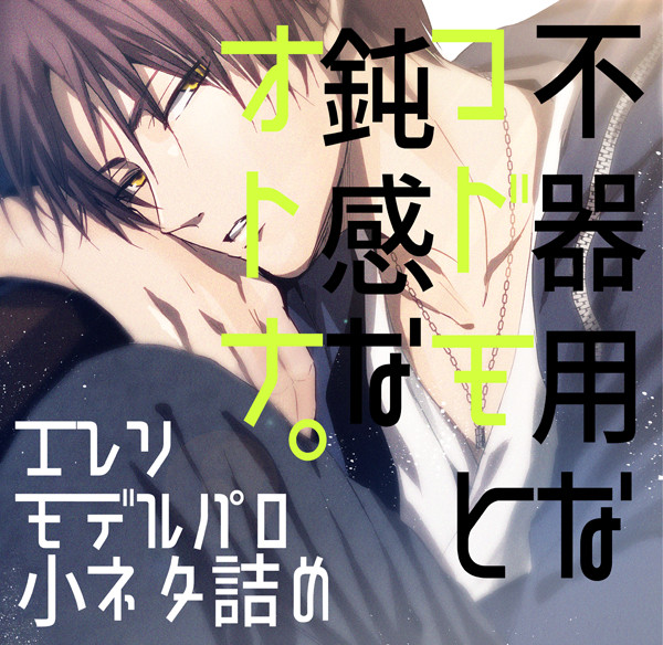 【エレリ】モデルパロ小ネタつめ