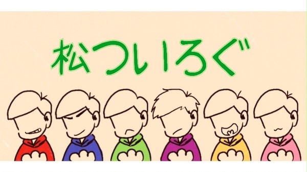 松ついろぐ
