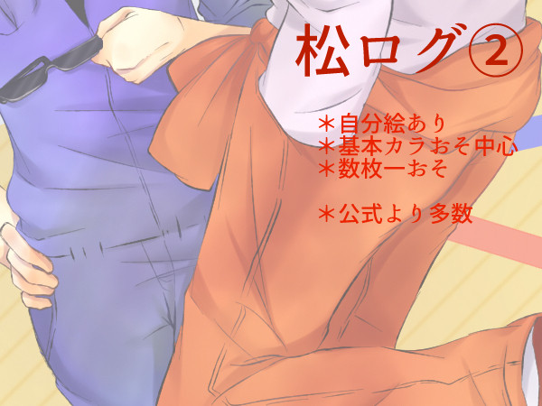 松ログ2