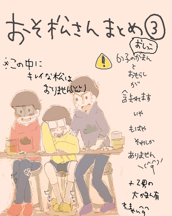 おそ松さんまとめ③
