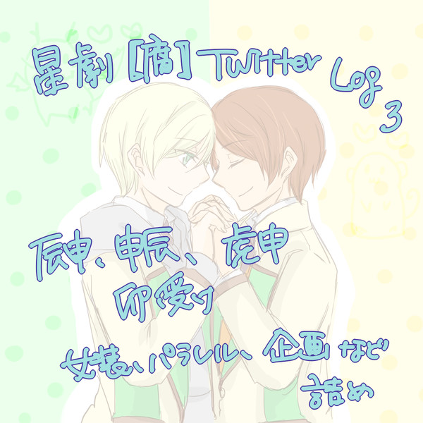 星劇【腐】ついろぐ３