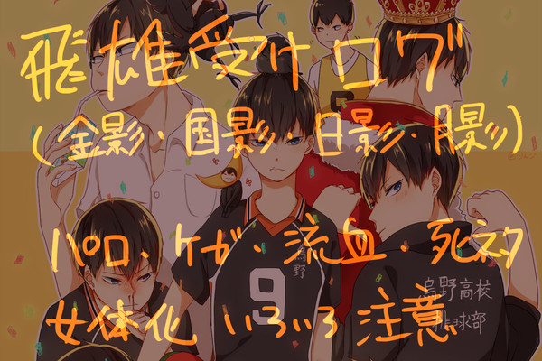 【腐HQ】ログ