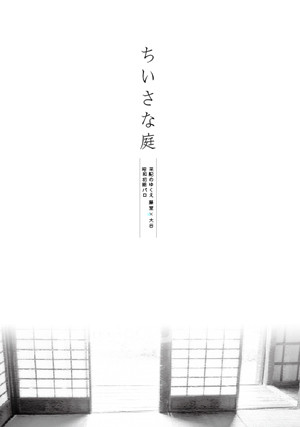 【HARU21新刊】ちいさな庭（采配高吉 昭和初期パロ）