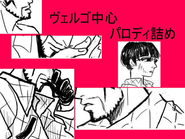 ヴェルゴ中心パロディ詰め