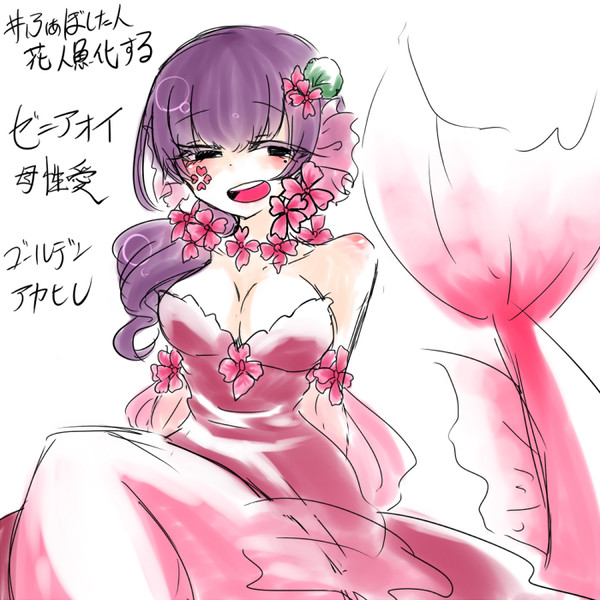 花人魚化&プレゼントまとめ