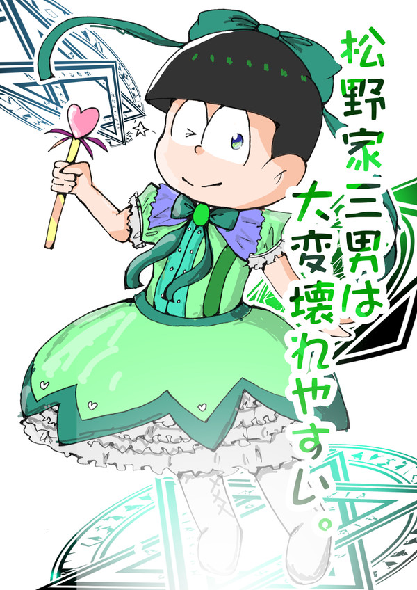 松野家三男は大変壊れやすい