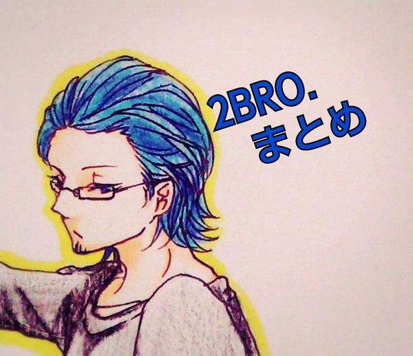 【2BRO.】ついろぐ【GESU5】