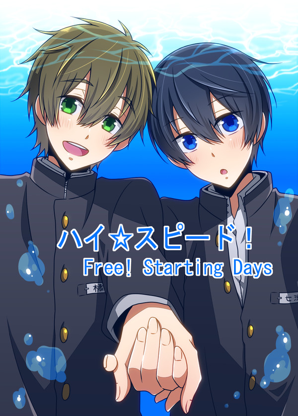 Free!＆ハイ☆スピード！詰め合わせ！【腐向け】