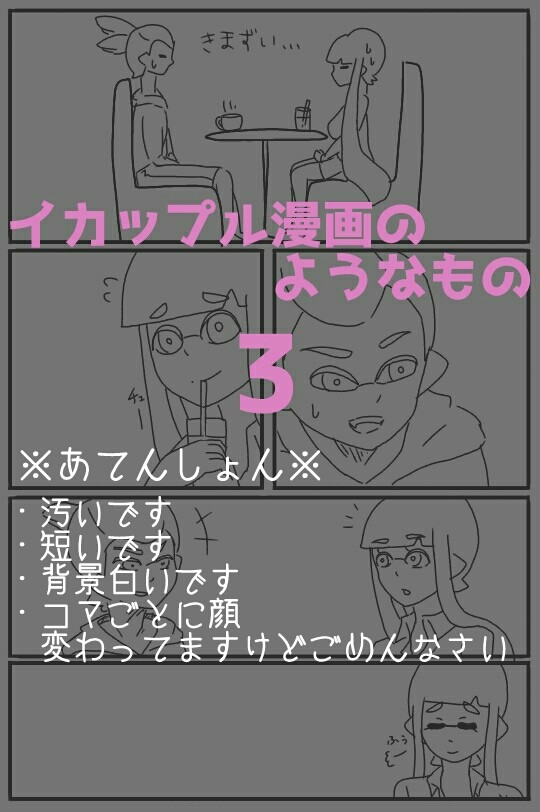 イカップル漫画のようなもの③