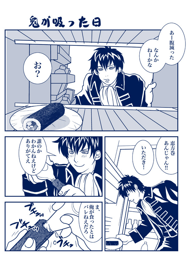 ☆土方さんが恵方巻食べるだけの漫画とついったワンドロ1〜2月