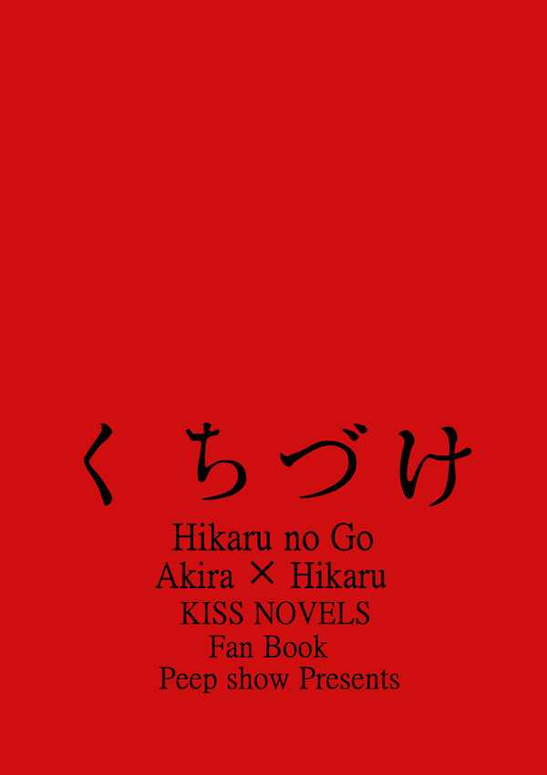 春コミ新刊 アキヒカ*キス本 本文サンプル