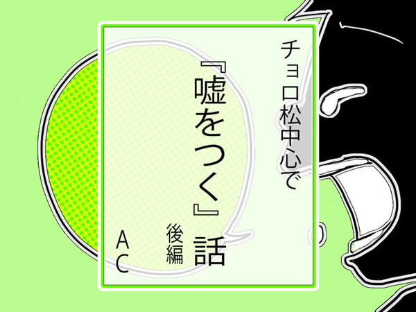 チョロ松中心で　『嘘をつく』話～後編～