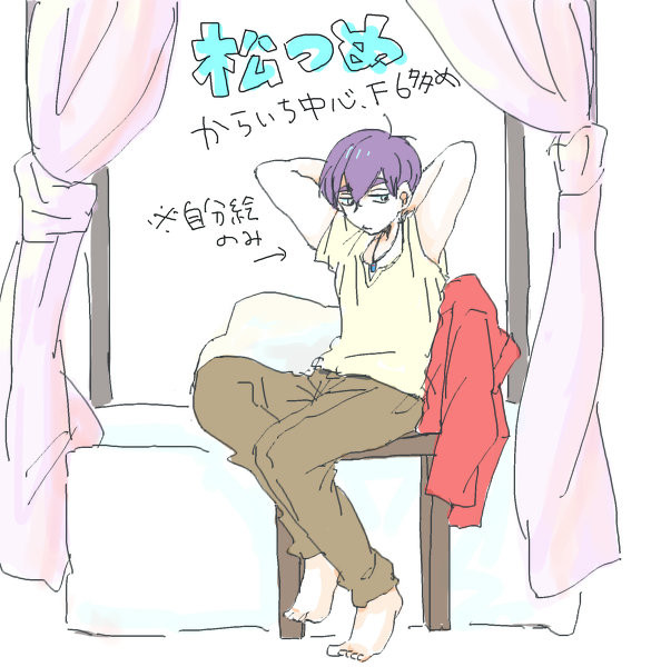 松つめ