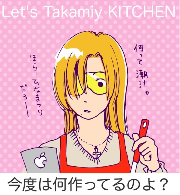 懲りないタカミーキッチン