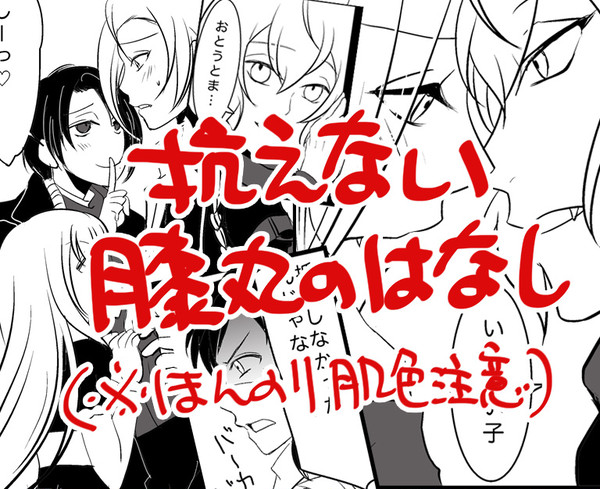 抗えない膝丸のはなし（髭膝）